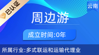 五華區周邊游票務中心 一站式票務代理服務，輕松開啟精彩旅程
