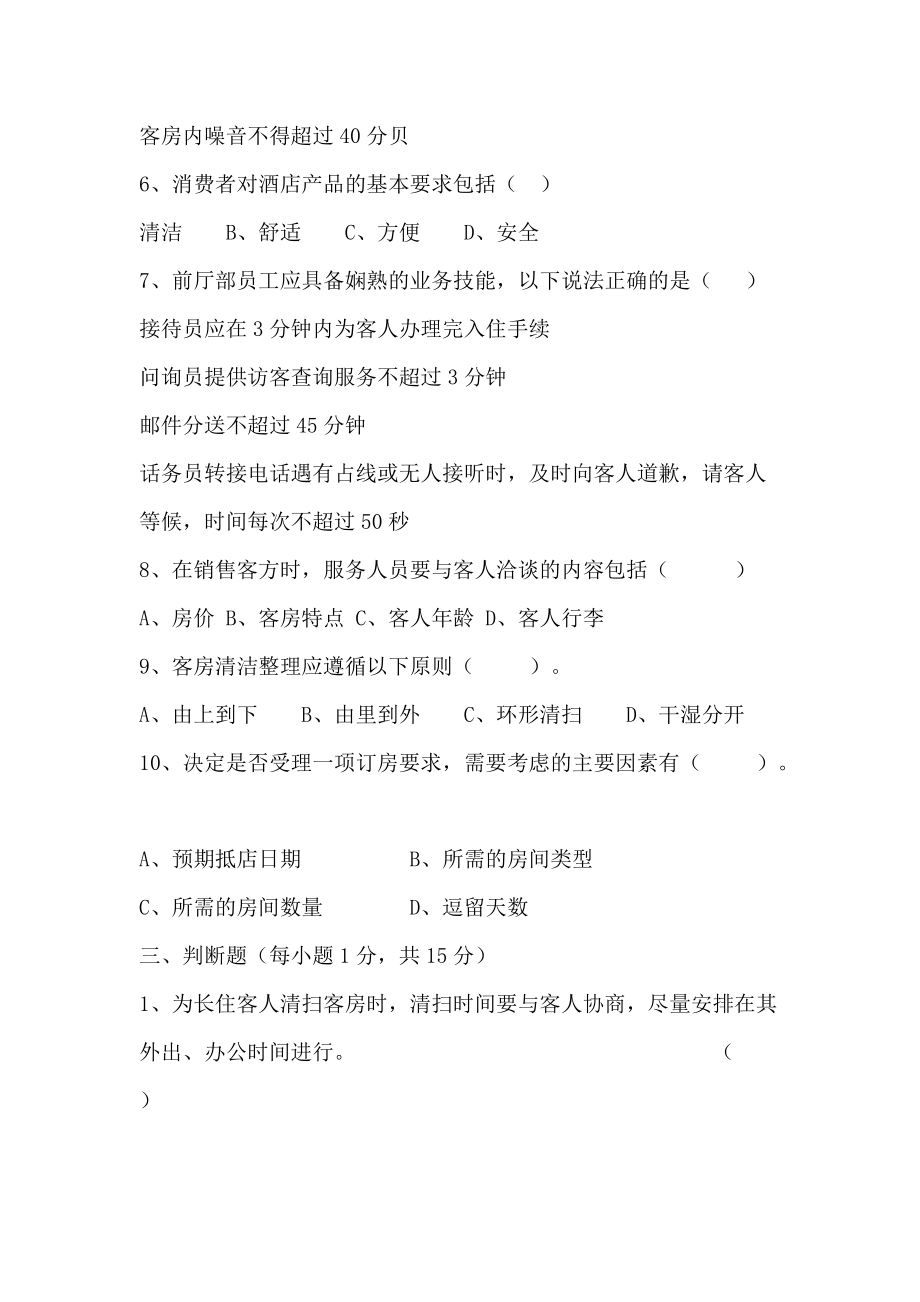 酒店管理綜合能力模擬測試卷