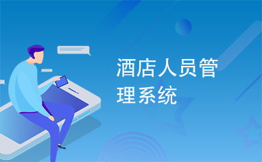 智能化酒店人員管理系統(tǒng)在酒店運(yùn)營中的核心價(jià)值