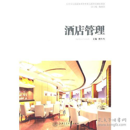 酒店管理的藝術與科學 在服務與效率之間尋求平衡